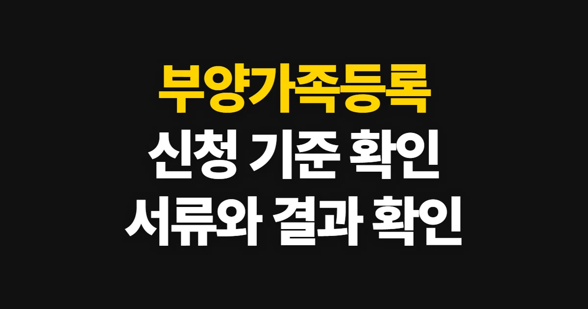 부양가족등록, 연말정산·건강보험 신청 방법과 서류 확인