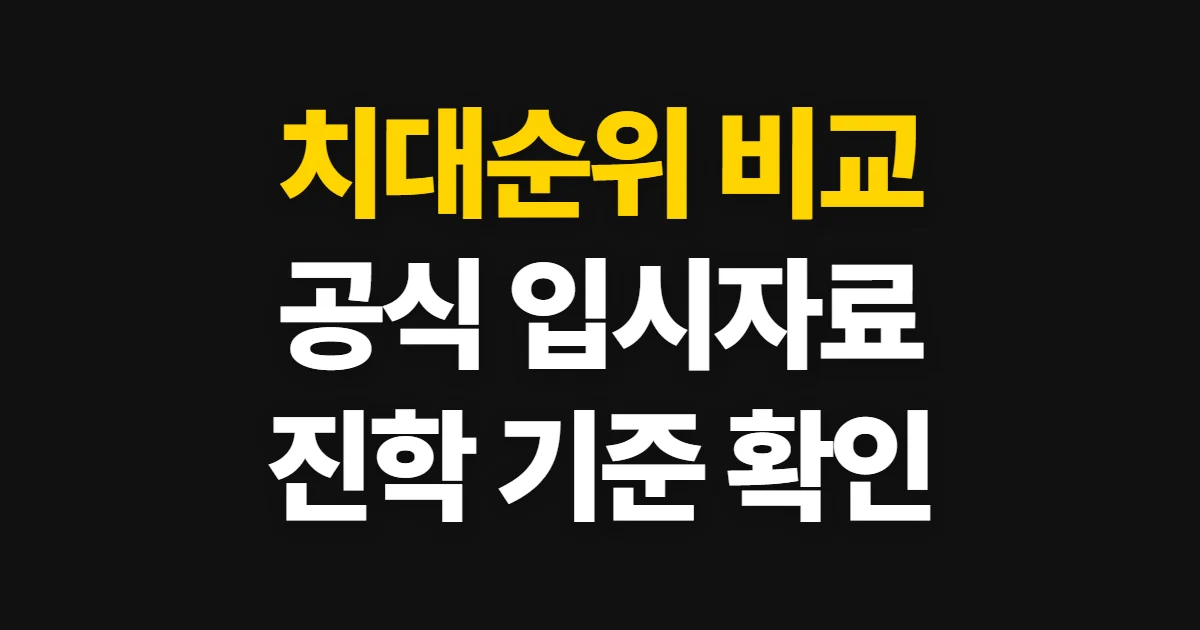 치대순위, 공식 입시자료로 비교하고 진학 기준 세우기