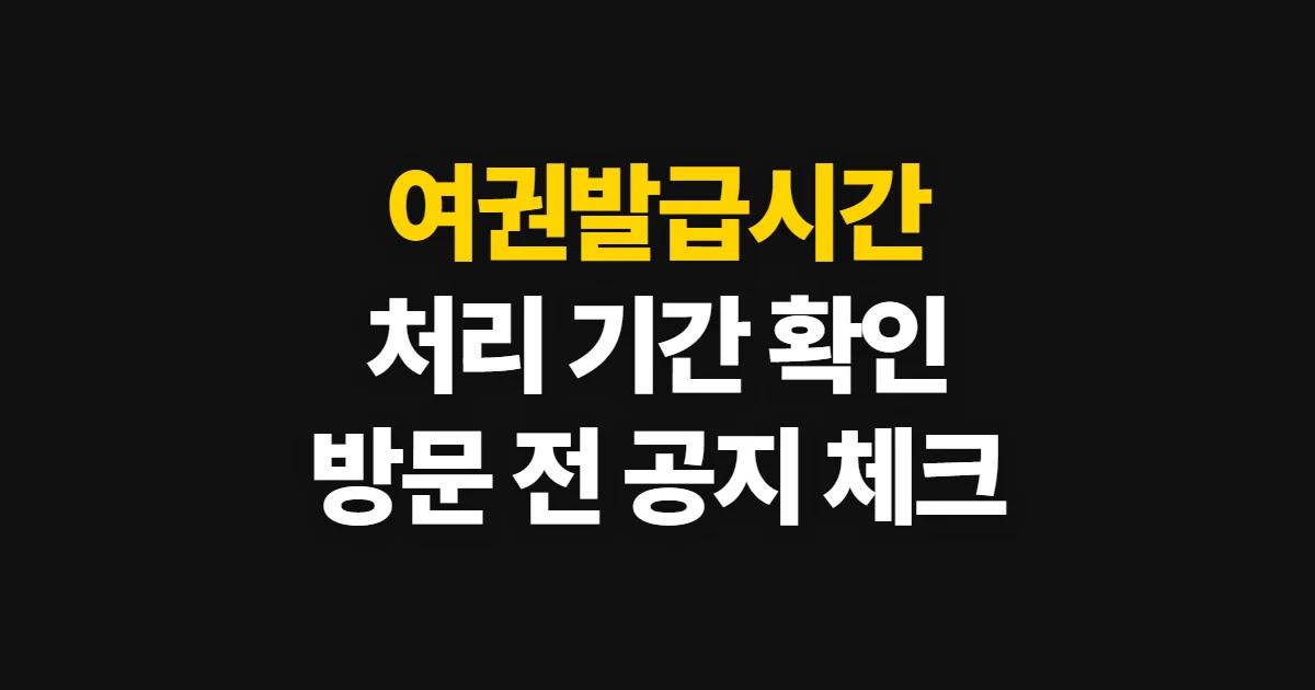 여권발급시간, 신청 처리 기간과 방문 가능 시간 확인법