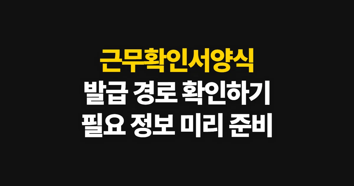 근무확인서양식, 발급 경로와 필요한 정보 확인