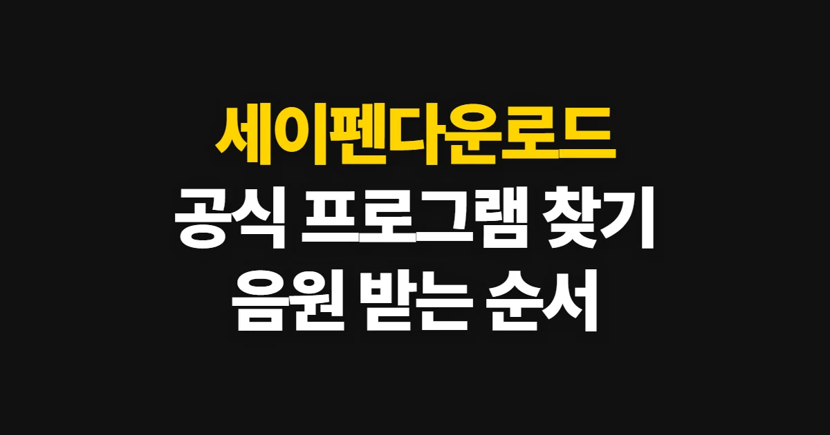 세이펜다운로드, 공식 프로그램과 음원 받는 순서