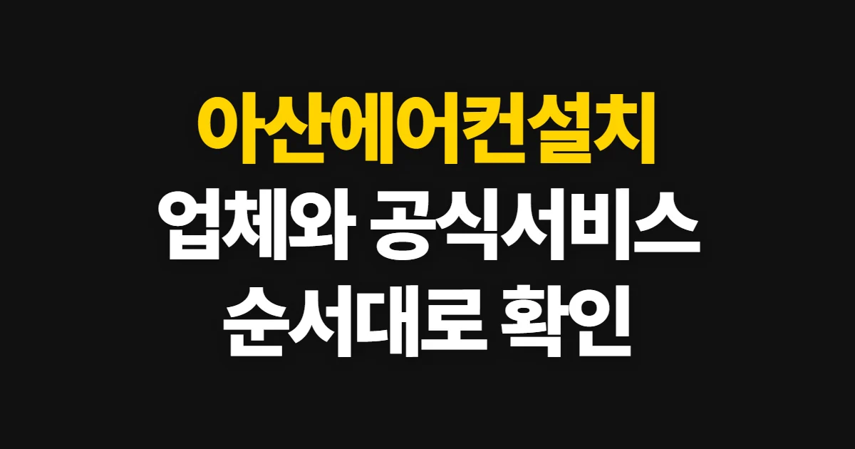 아산에어컨설치, 공식 서비스와 업체 선택 순서