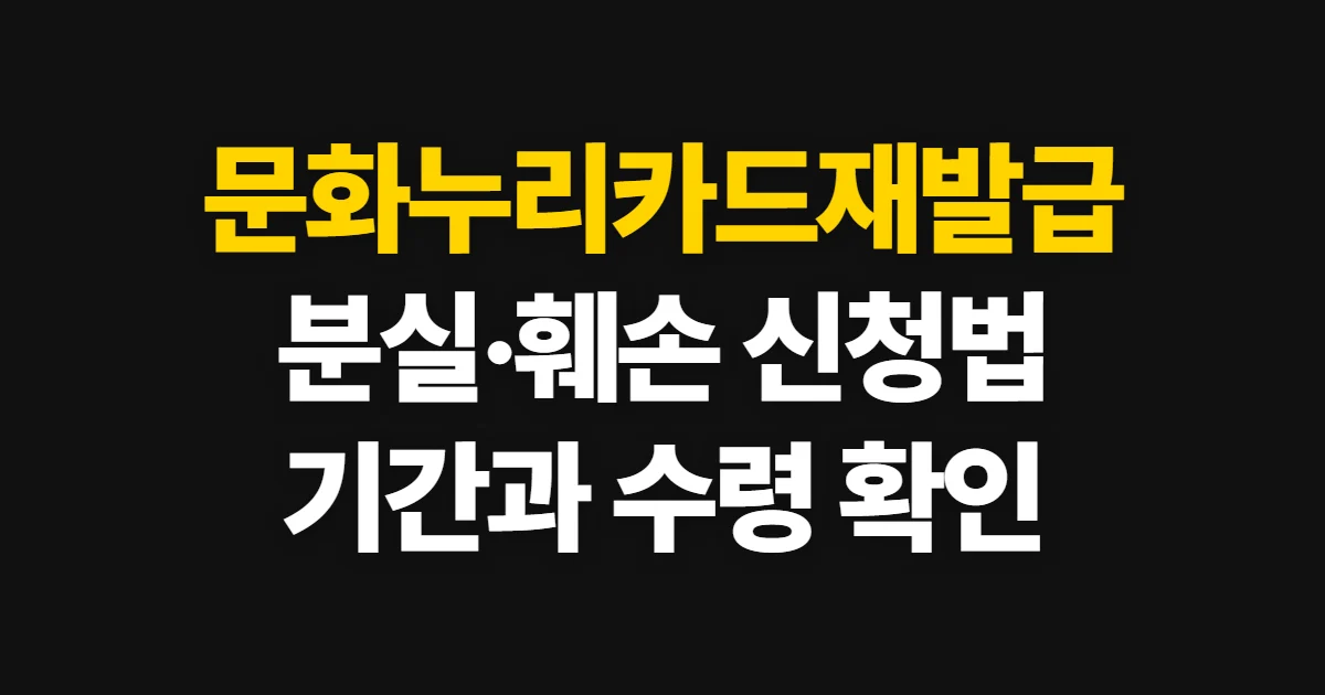 문화누리카드재발급, 분실·훼손·만료 신청 방법과 기간