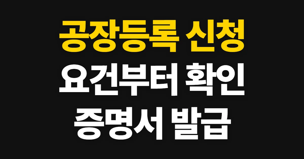 공장등록, 등록 요건·신청 절차와 증명서 발급 방법