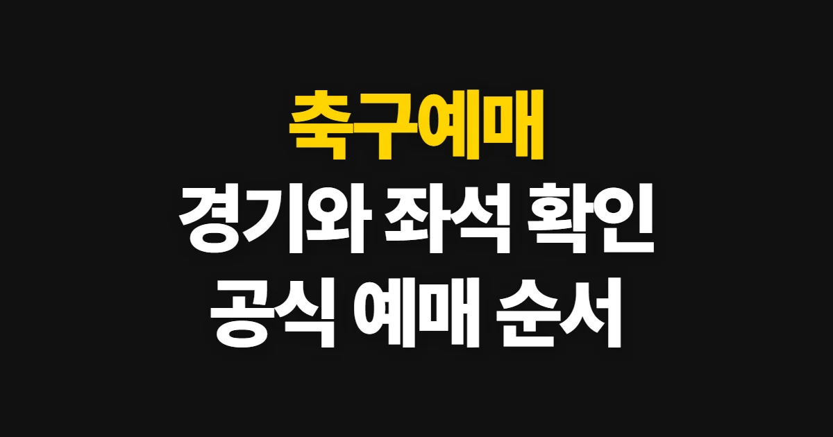 축구예매, 처음 하는 사람이 볼 순서
