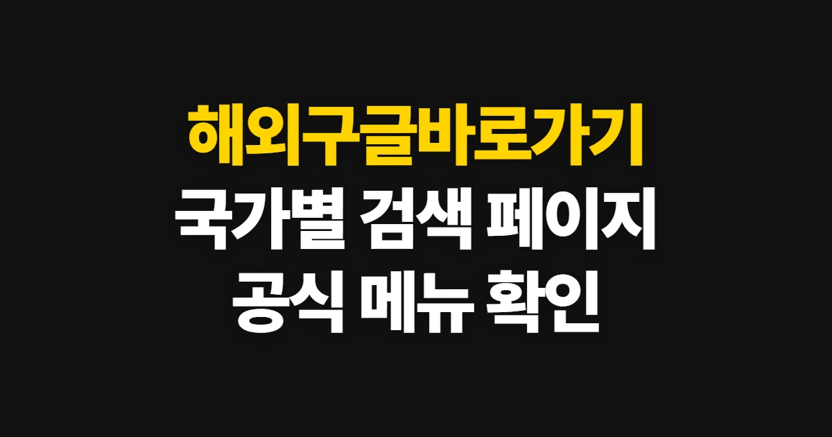 해외구글바로가기, 일본·캐나다·영국 공식 검색 페이지 이용법