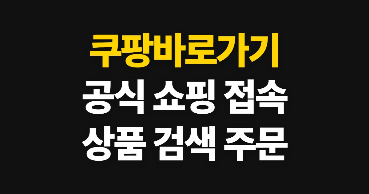 쿠팡바로가기, 공식 쇼핑 사이트에서 상품 검색하고 주문하기