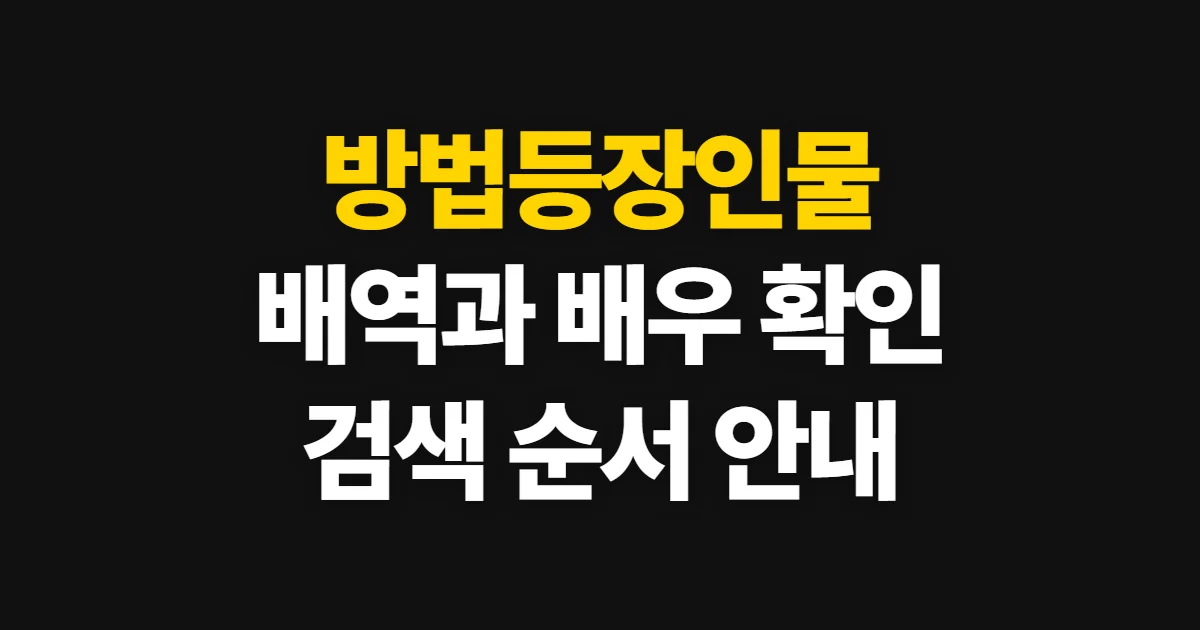 방법등장인물, 출연 배우와 배역을 확인하는 순서