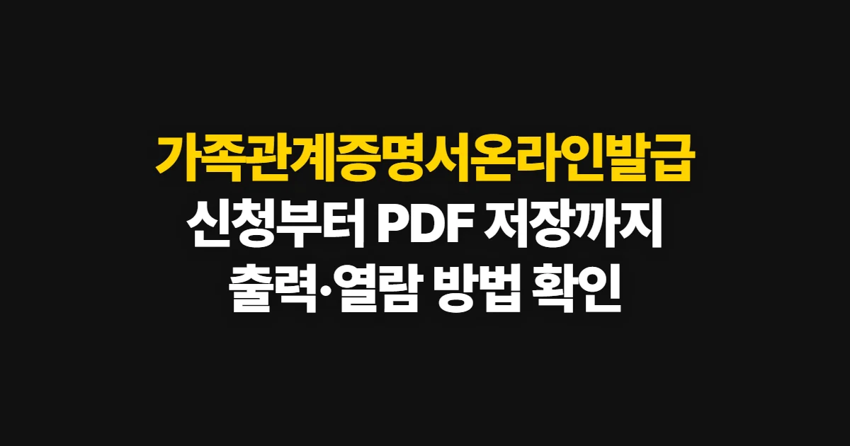가족관계증명서온라인발급, 신청 방법과 서류·수령 확인