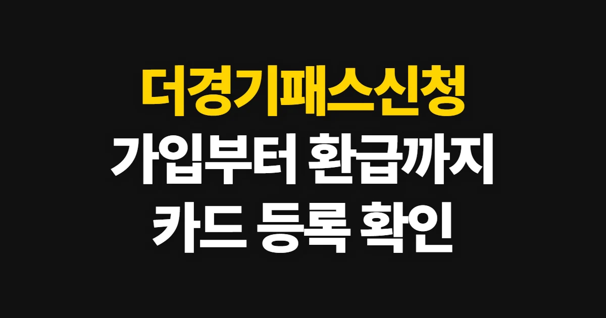 더경기패스신청, 가입 방법과 교통비 환급 확인