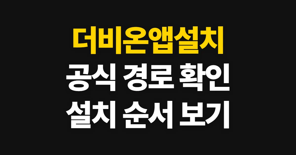 더비온앱설치, 공식 앱 확인부터 내려받기까지 처음 하는 사람이 볼 순서