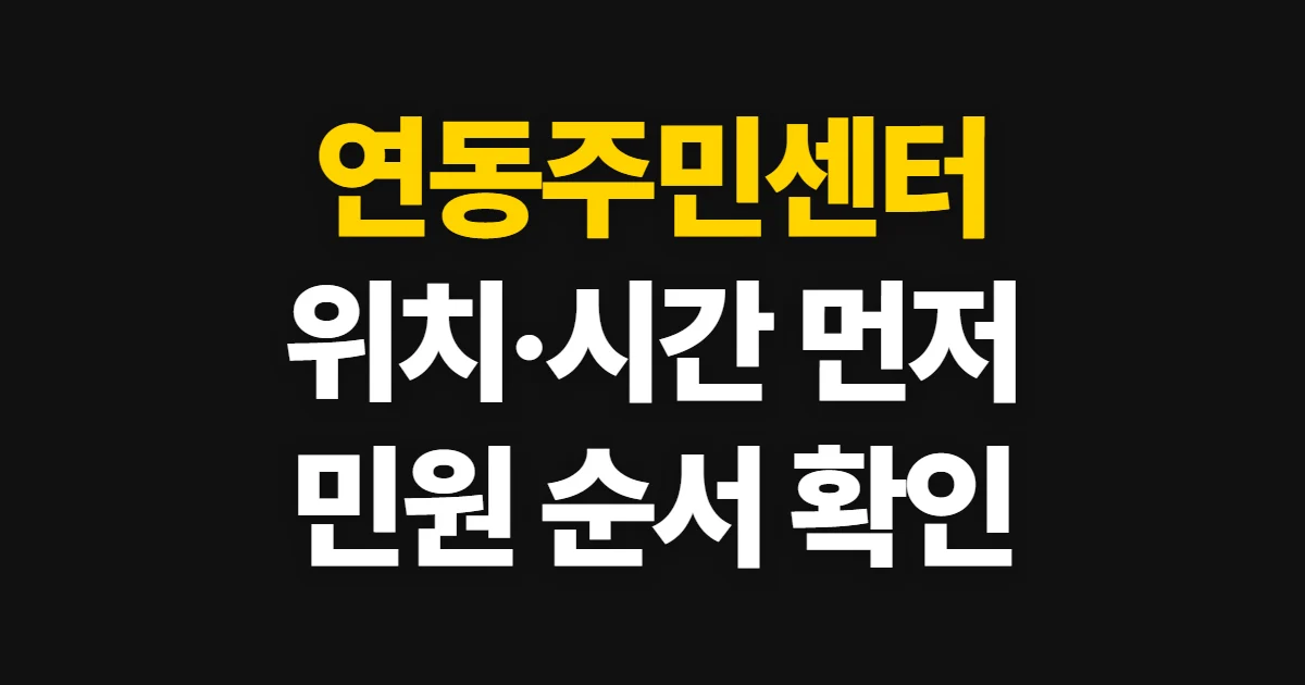 연동주민센터, 위치와 연락처부터 민원 처리까지 확인하는 순서