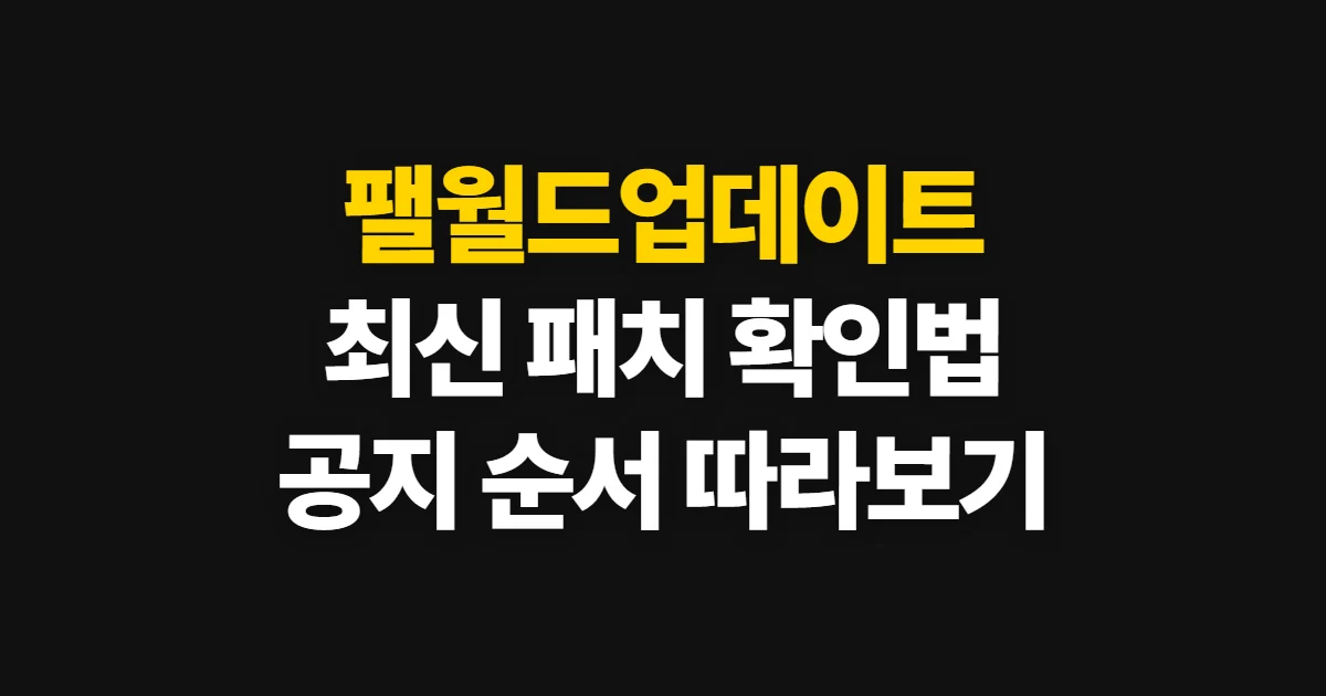 팰월드업데이트, 최신 패치와 변경 내역 확인 순서