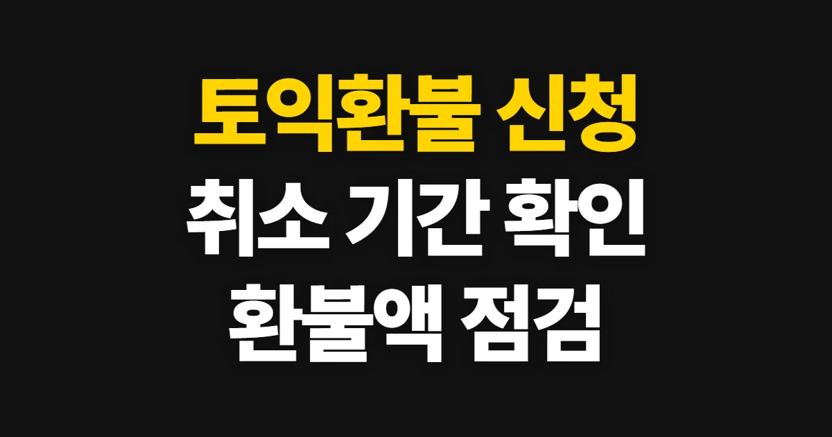 토익환불, 취소 접수와 환불 기간·금액 확인 방법