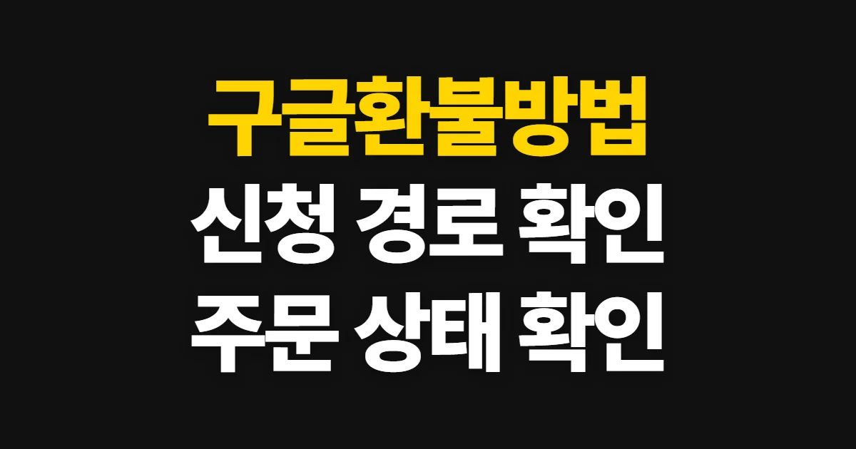 구글환불방법, Google Play 구매 환불 요청과 상태 확인