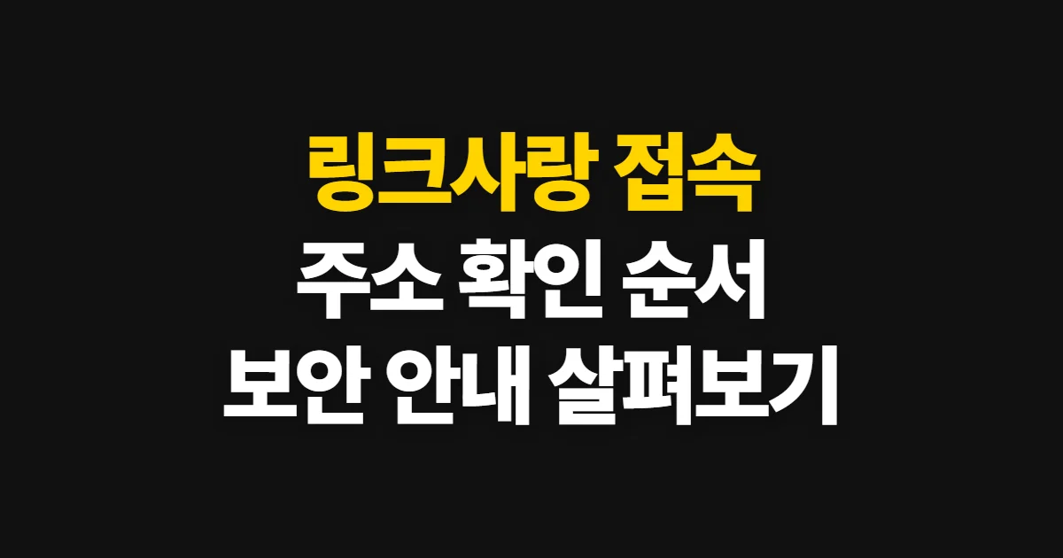 링크사랑, 접속 주소와 이용 가능 여부 확인 순서