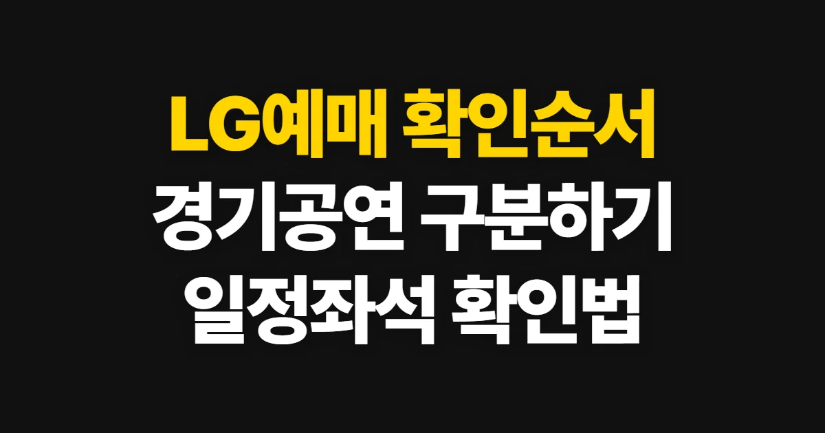 LG예매, 처음 하는 사람이 볼 순서