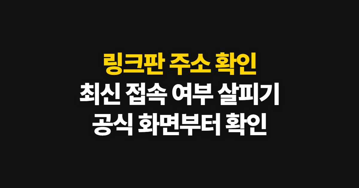 링크판, 접속 가능 여부와 최신 주소 확인 순서