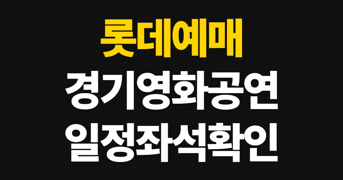 롯데예매, 처음 하는 사람이 볼 순서