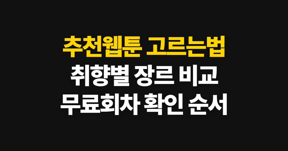 추천웹툰, 취향과 무료 회차로 작품 고르는 순서