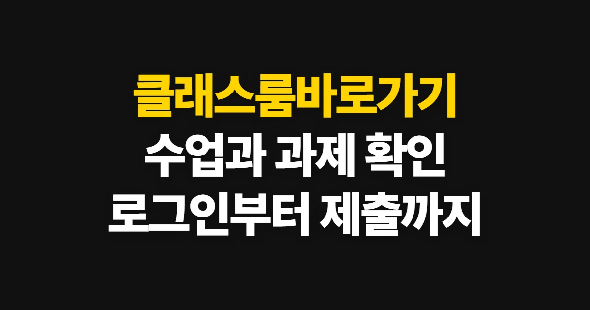 클래스룸바로가기, 구글 클래스룸 접속과 수업·과제 확인 방법