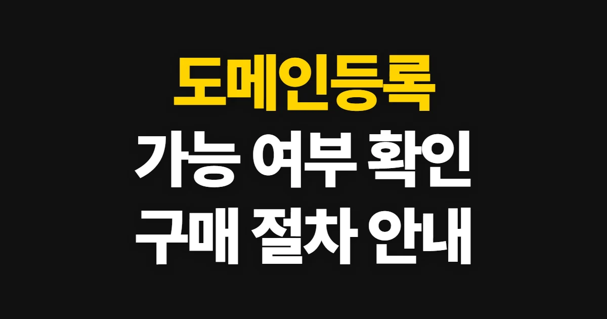 도메인등록, 등록 가능 여부 확인과 구매 절차