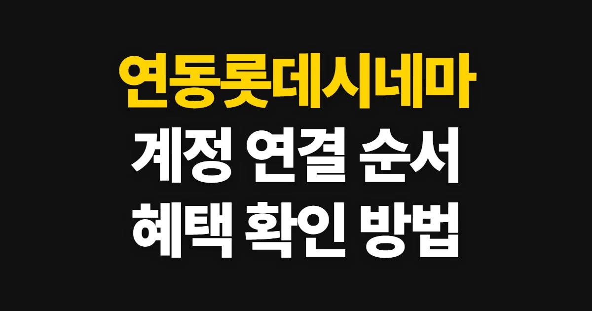 연동롯데시네마, 멤버십 연결과 혜택 확인 순서