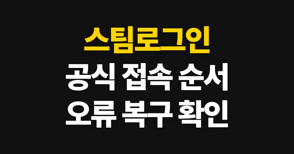스팀로그인, 공식 로그인과 계정 복구 확인 순서