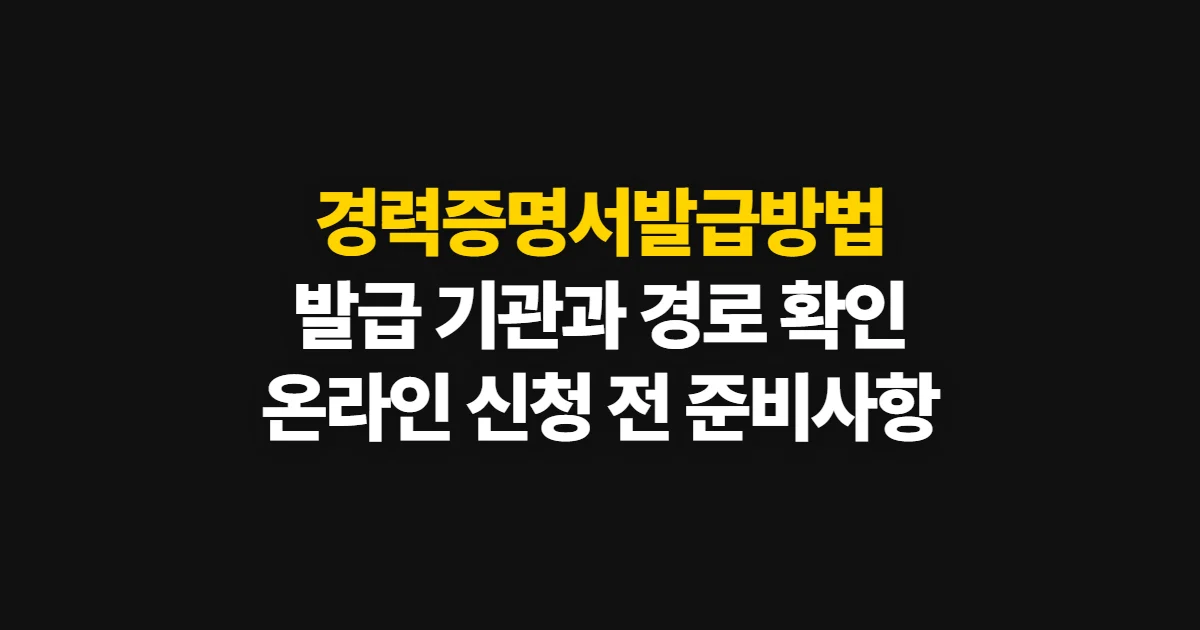 경력증명서발급방법, 기관별 신청 경로와 확인할 서류