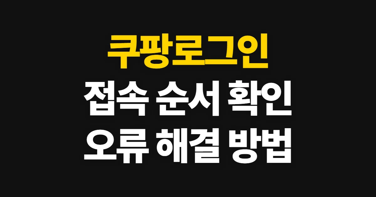 쿠팡로그인, 계정 접속과 오류 해결 순서