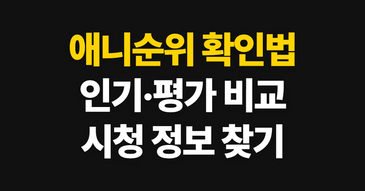 애니순위, 인기·평가·시청 정보를 비교하는 확인 순서
