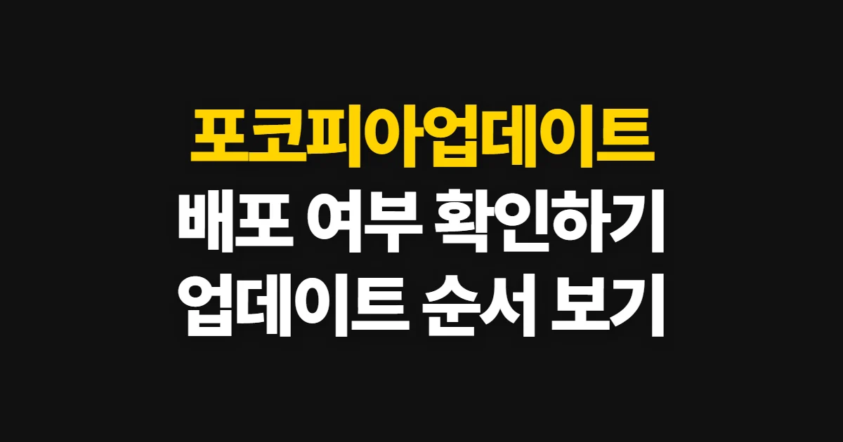 포코피아업데이트, 공식 공지에서 배포 여부와 적용 방법 확인