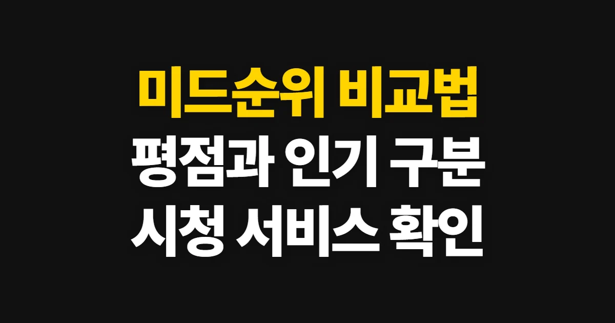 미드순위, 인기작·평점·시청 서비스 비교 방법