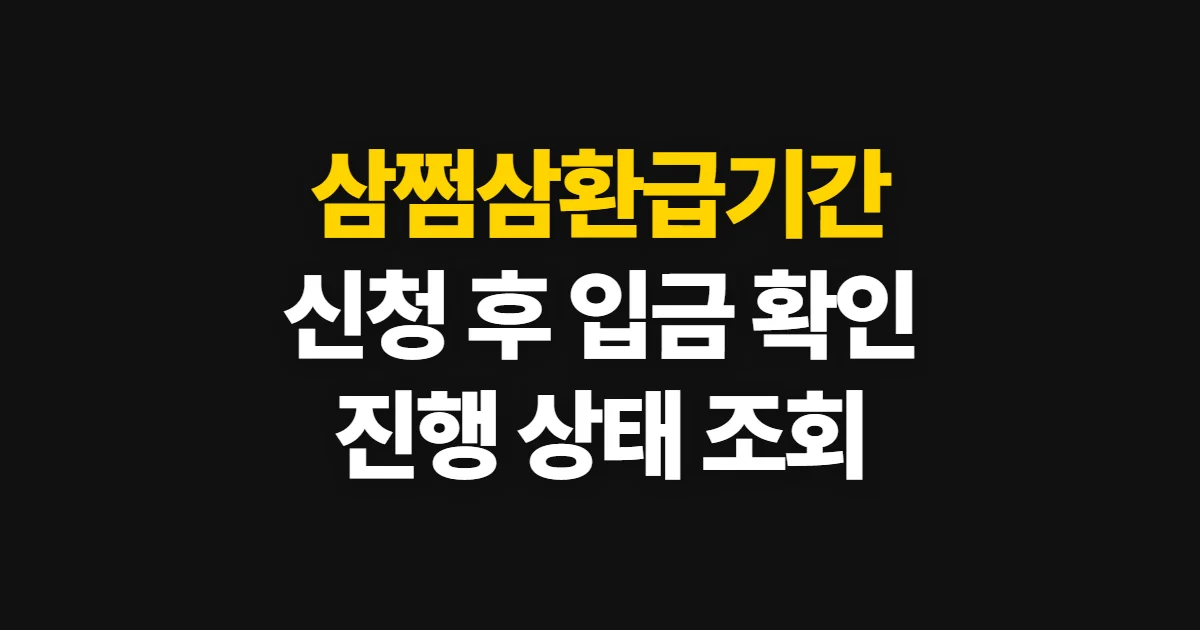 삼쩜삼환급기간, 신청 후 입금·진행 상태 확인 방법