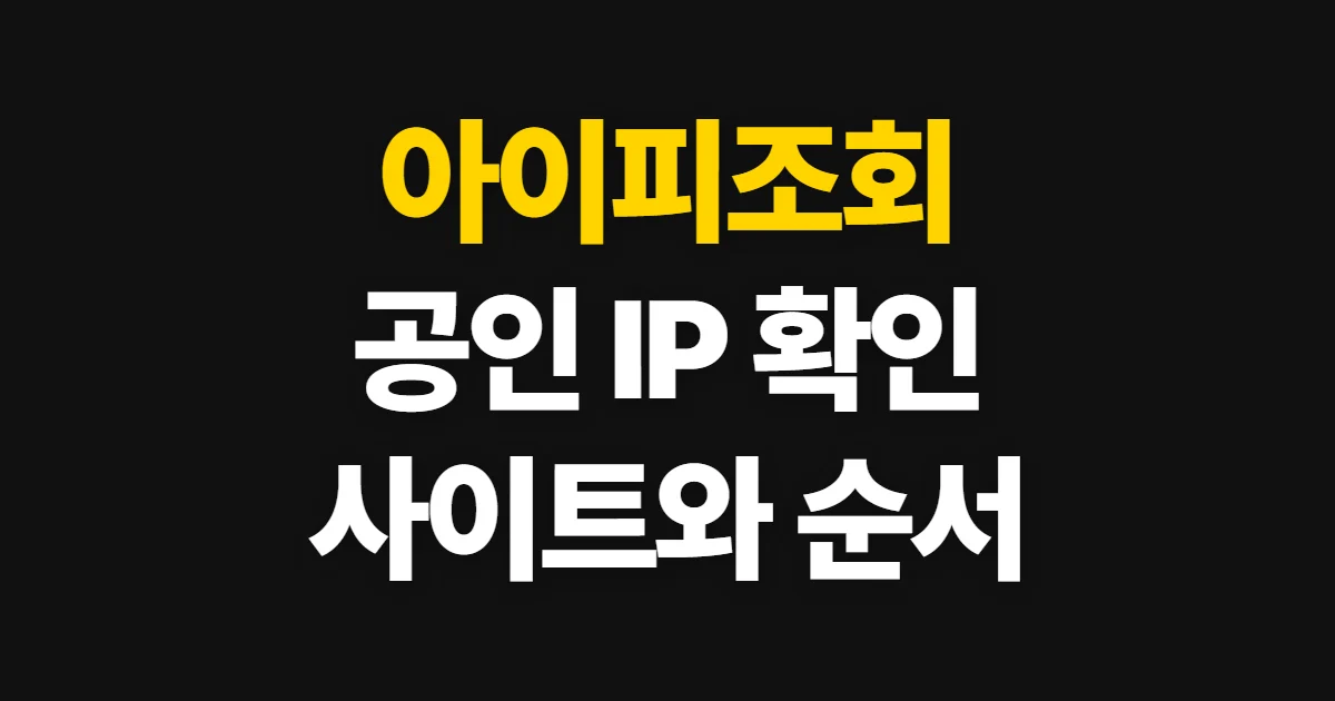 아이피조회, 공인 IP 확인 사이트와 확인 순서