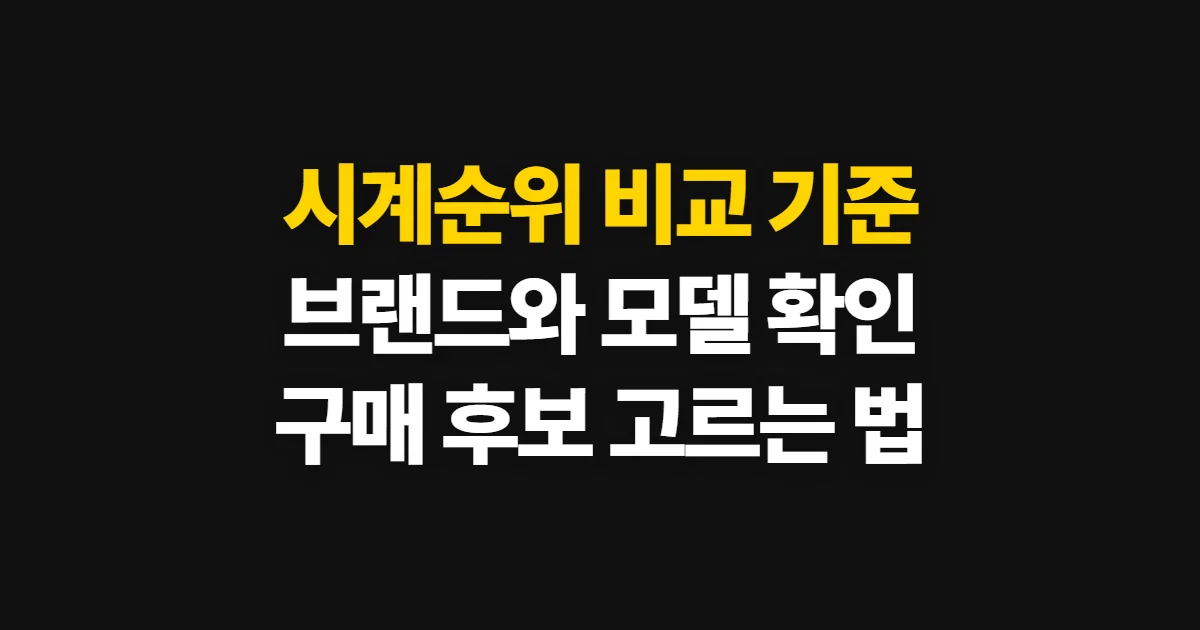 시계순위, 브랜드와 모델을 비교해 구매 후보 고르는 방법