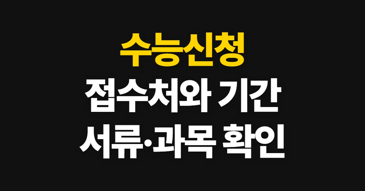 수능신청, 대상별 접수처와 기간·확인 절차