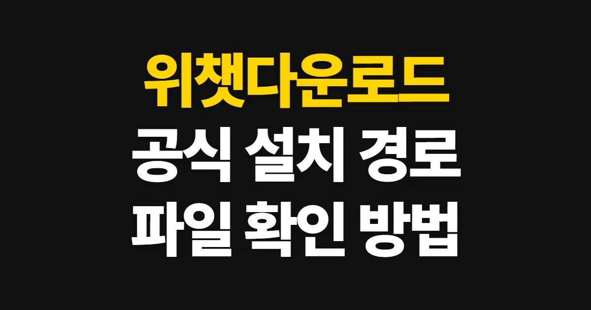 위챗다운로드, 기기에 맞는 공식 설치 경로와 확인 방법