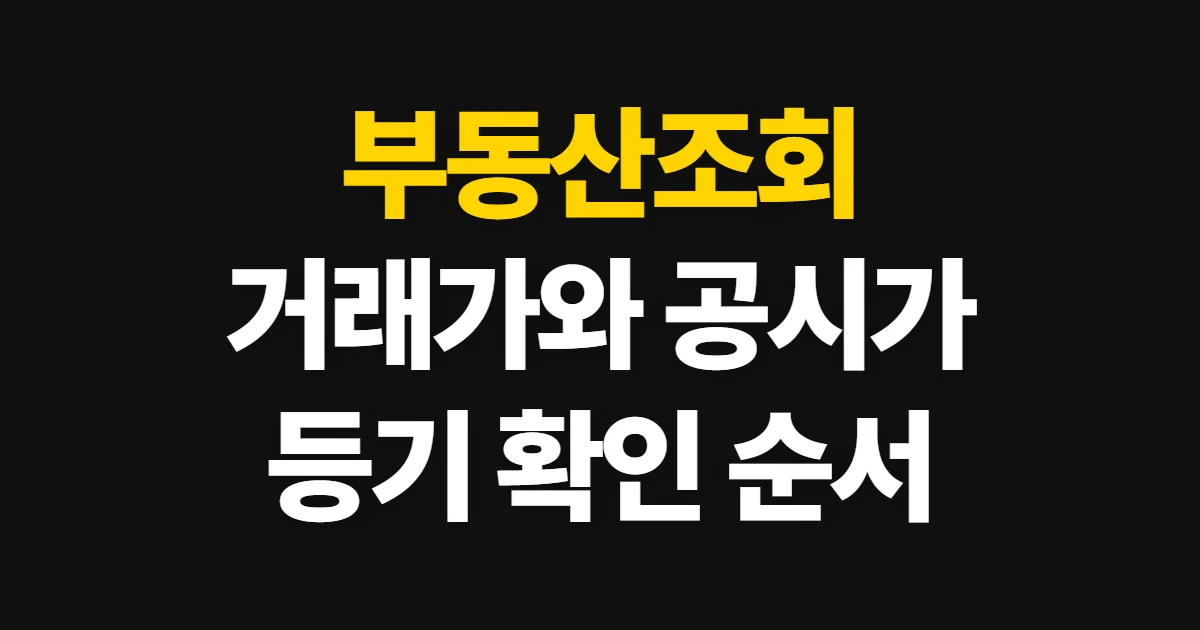 부동산조회, 실거래가·공시가격·등기 확인 순서