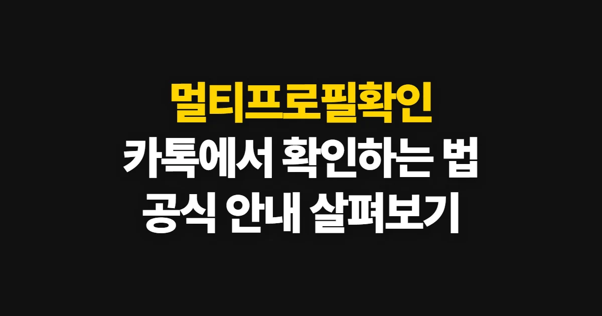 멀티프로필확인, 카카오톡에서 적용 여부를 살펴보는 방법