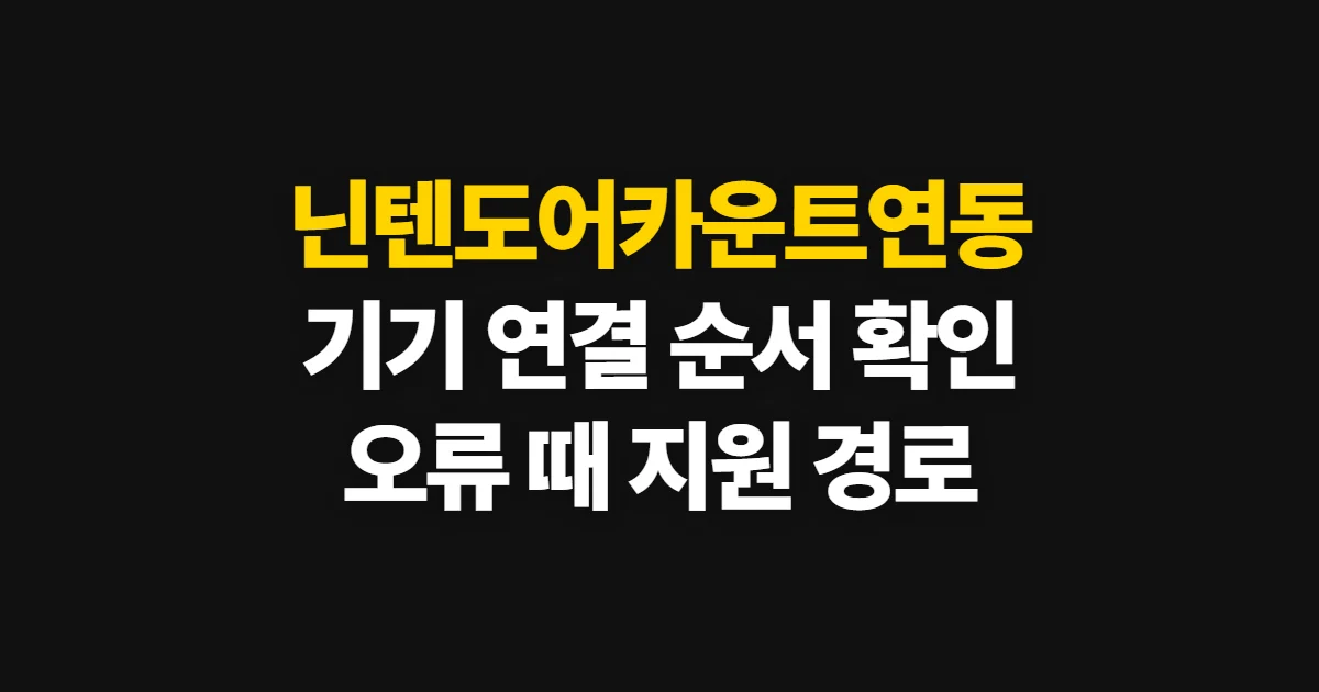 닌텐도어카운트연동, 기기 연결 전 확인할 공식 경로와 순서