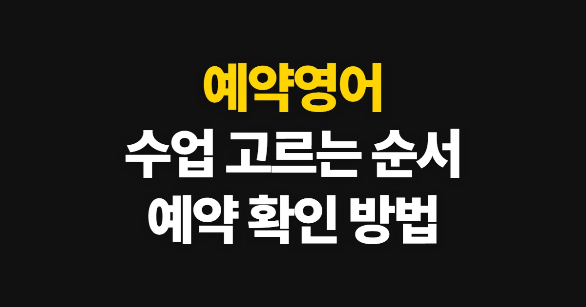 예약영어, 수업 방식 고르고 예약 결과 확인하는 순서