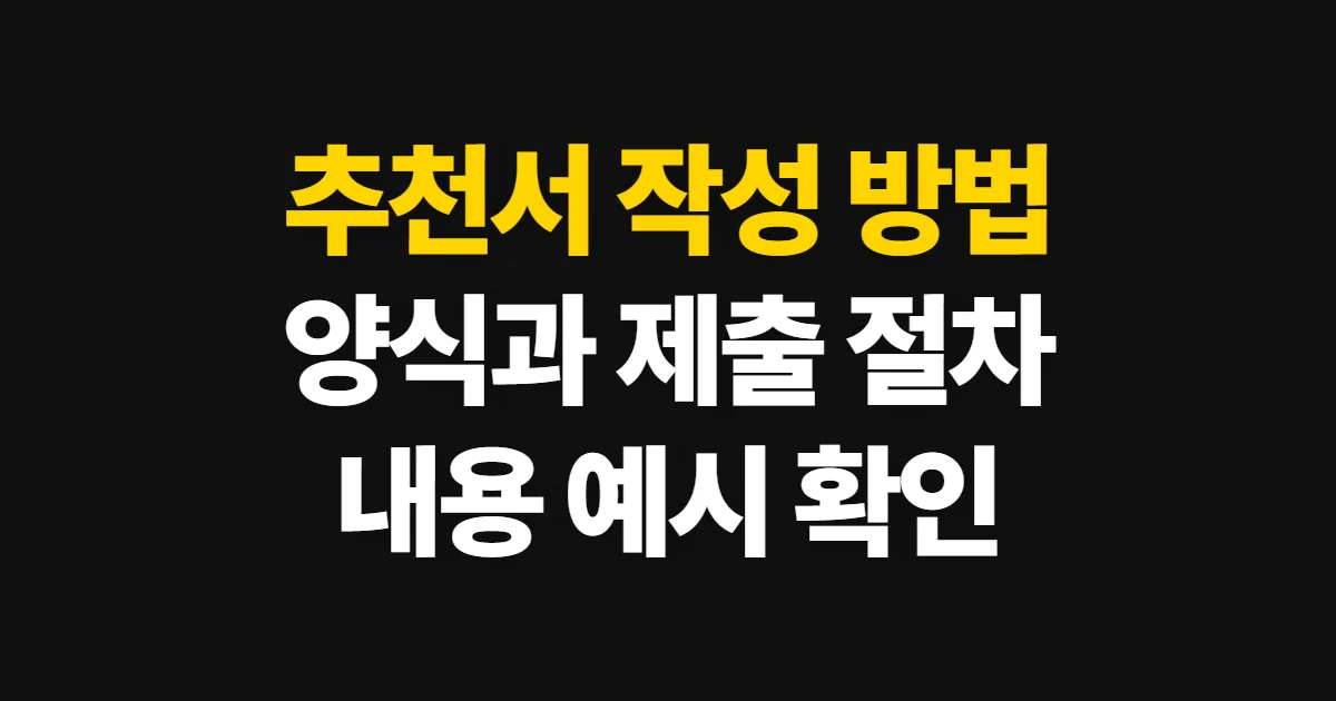 추천서, 작성 기준과 제출용 양식 확인 절차