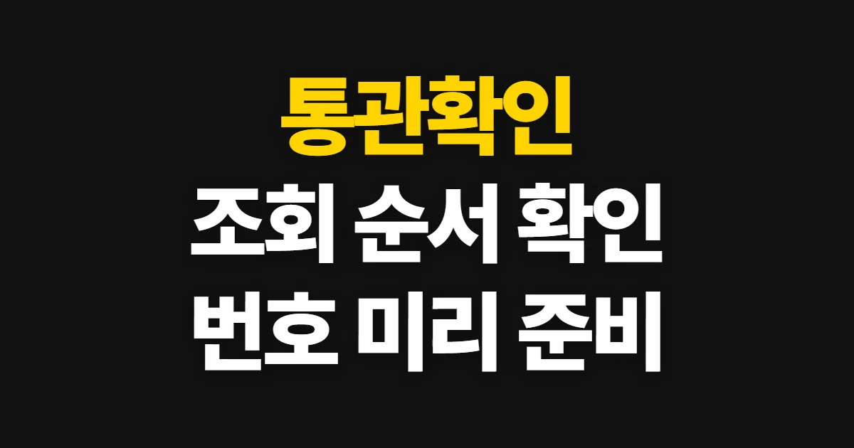 통관확인, 수입 물품 진행 상태와 개인통관고유부호 조회 방법