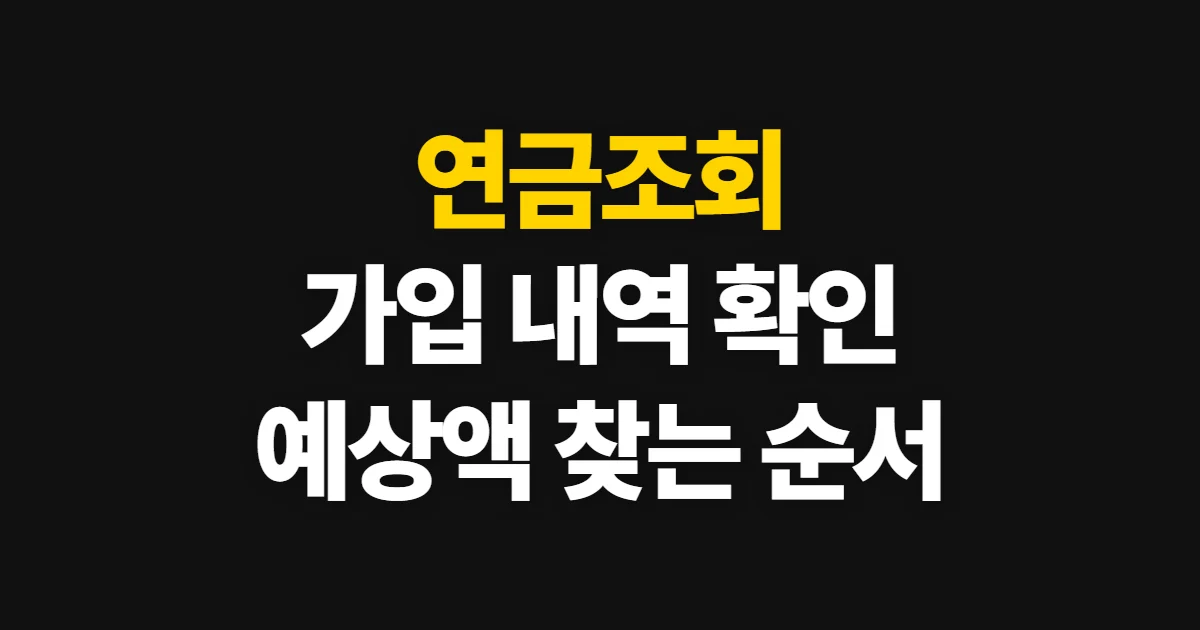 연금조회, 국민연금과 개인연금 가입 내역·예상액 확인하기