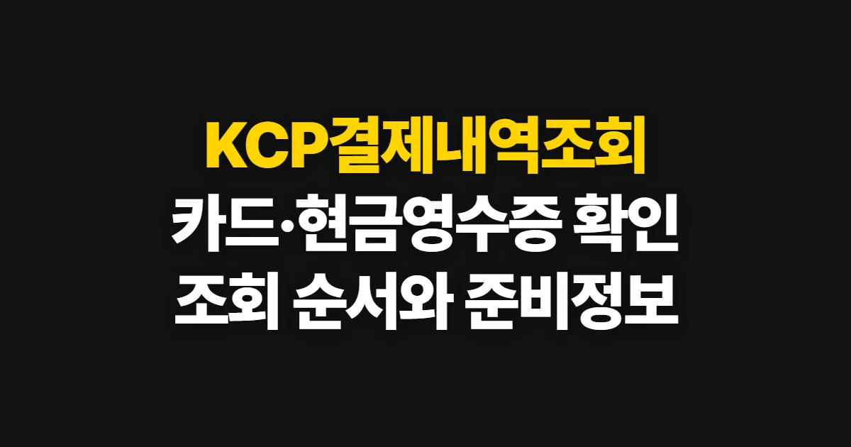 KCP결제내역조회, 카드·현금영수증 조회 경로와 준비 정보