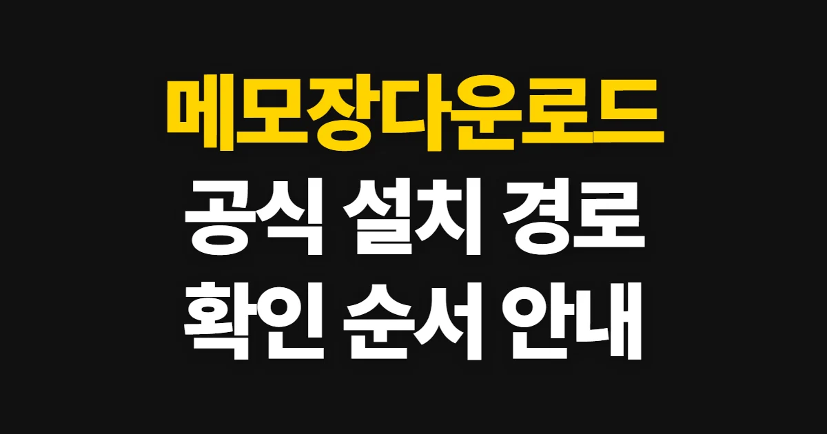 메모장다운로드, 윈도우에서 공식 설치 경로와 확인 순서