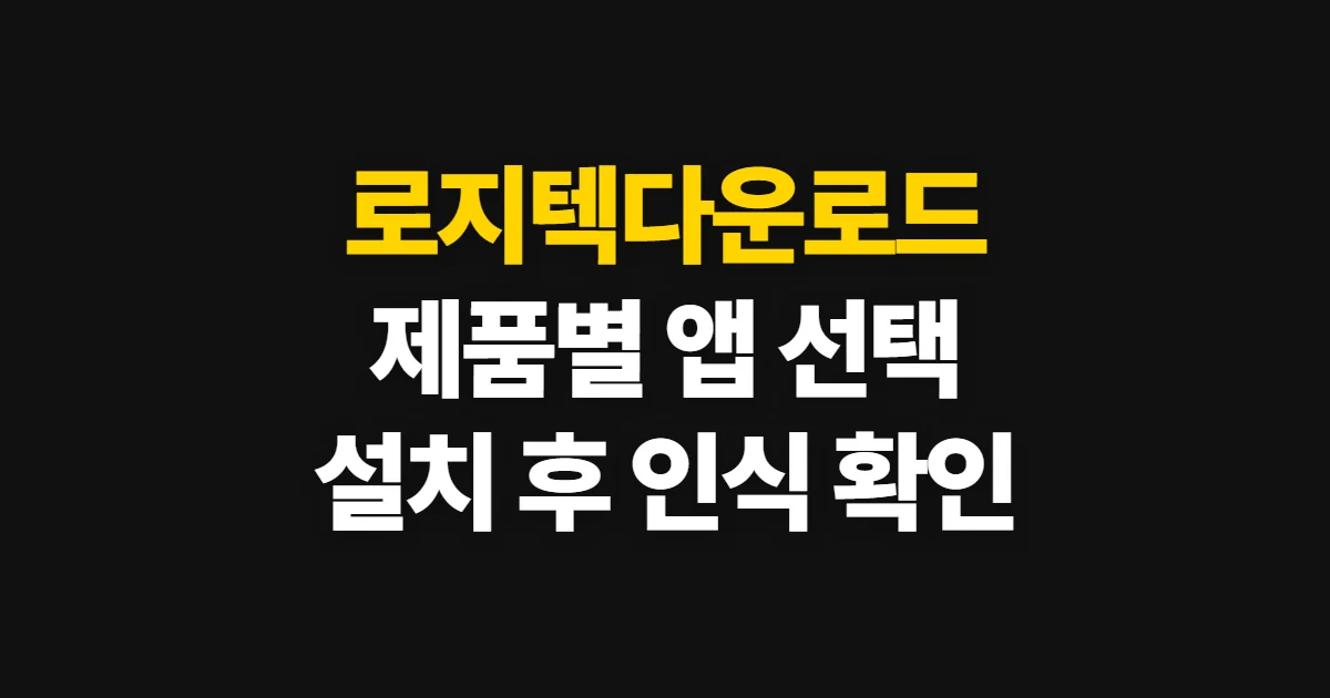 로지텍다운로드, 제품별 드라이버와 소프트웨어 설치 순서