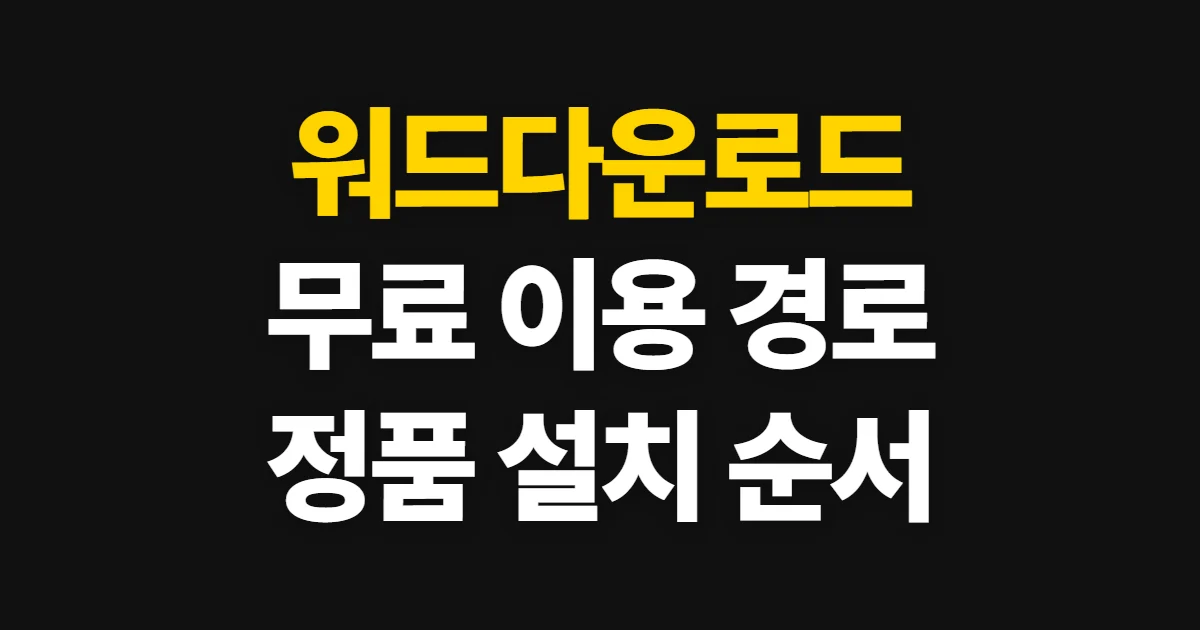 워드다운로드, 무료 이용과 정품 설치 경로 확인