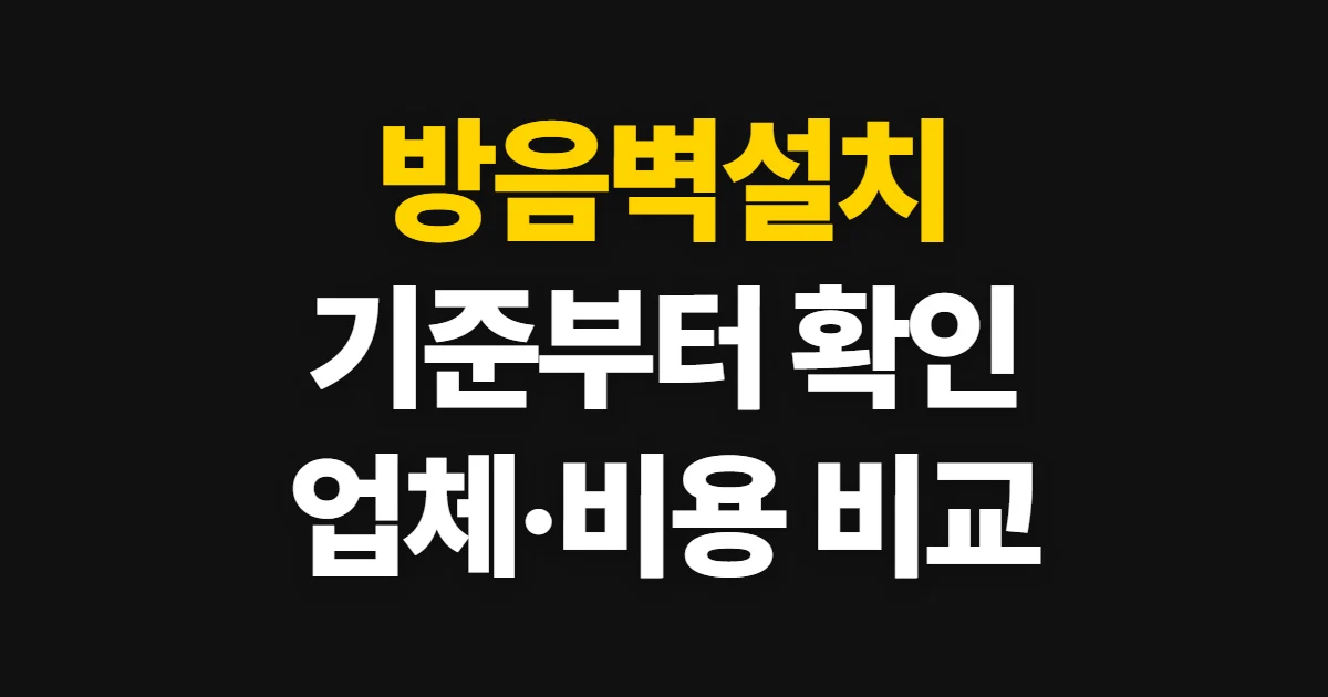 방음벽설치, 기준 확인부터 업체 선정과 결과 점검까지